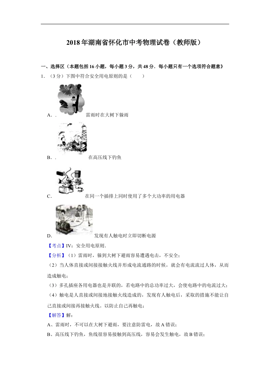 2018年湖南省怀化市中考物理试卷（教师版）kaoda.com.doc_第1页