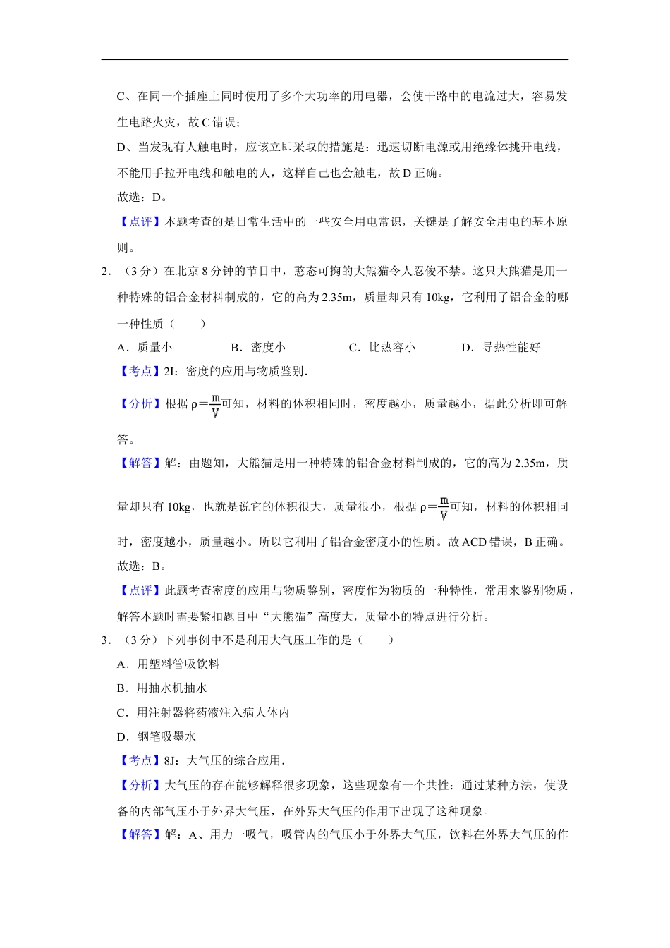 2018年湖南省怀化市中考物理试卷（教师版）kaoda.com.doc_第2页
