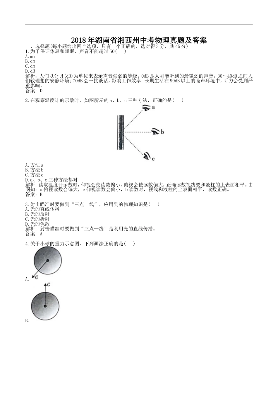 2018年湖南省湘西州中考物理真题及答案kaoda.com.doc_第1页