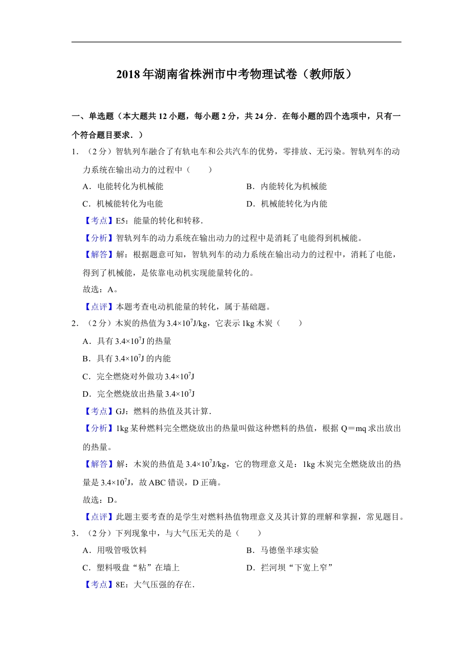 2018年湖南省株洲市中考物理试卷（教师版）kaoda.com.doc_第1页