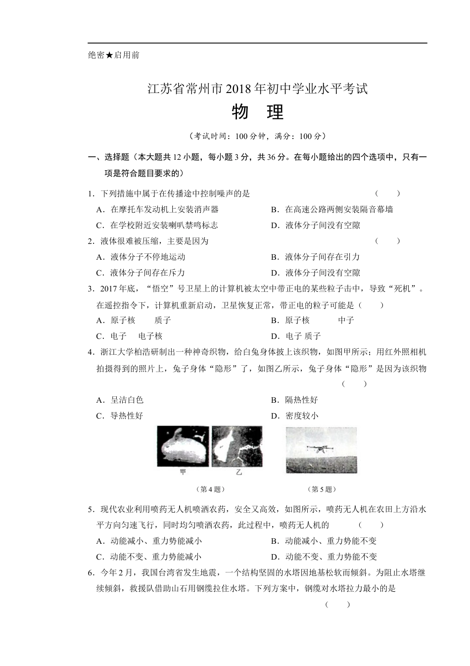 2018年江苏省常州市中考物理试卷与答案kaoda.com.docx_第1页