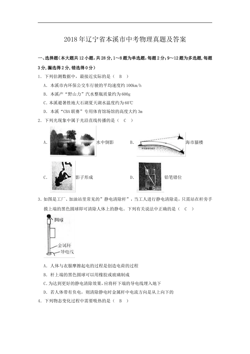 2018年辽宁省本溪市中考物理真题及答案kaoda.com.doc_第1页