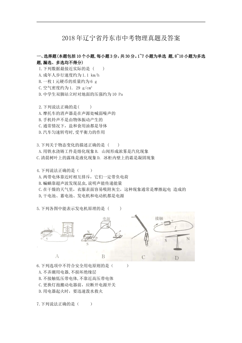 2018年辽宁省丹东市中考物理真题及答案kaoda.com.doc_第1页