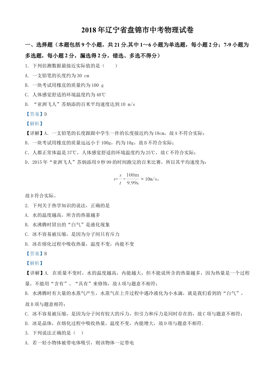 2018年辽宁省盘锦市中考物理试题（解析）kaoda.com.doc_第1页