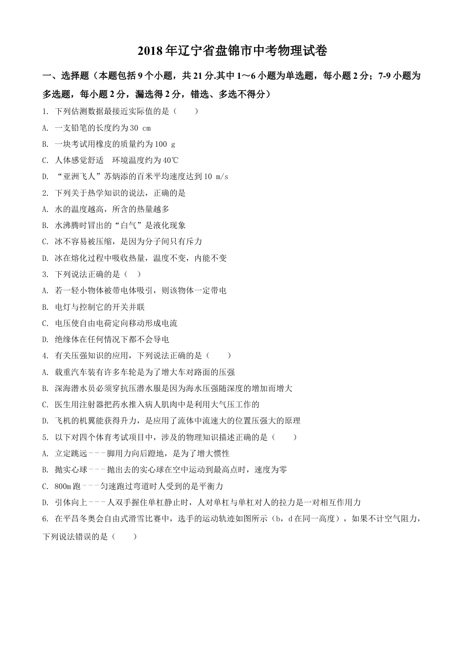 2018年辽宁省盘锦市中考物理试题（空白卷）kaoda.com.doc_第1页