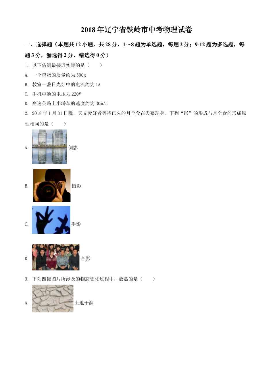 2018年辽宁省铁岭市中考物理试题（空白卷）kaoda.com.doc_第1页