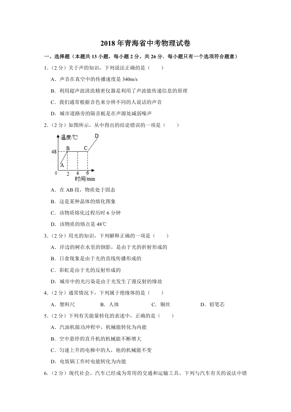 2018年青海省中考物理试卷【解析版】kaoda.com.pdf_第1页