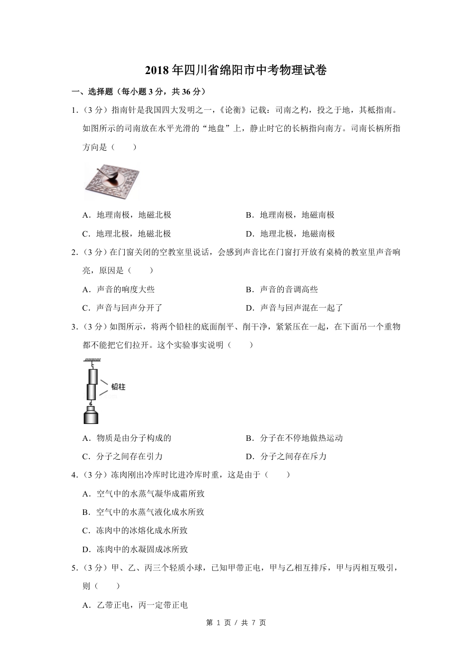 2018年四川省绵阳市中考物理试卷（学生版）  kaoda.com.pdf_第1页