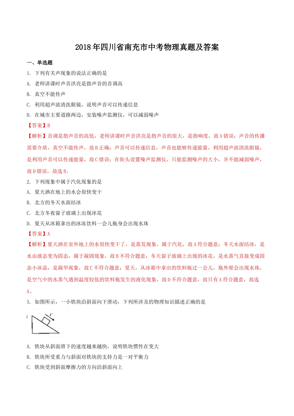 2018年四川省南充市中考物理真题及答案kaoda.com.doc_第1页