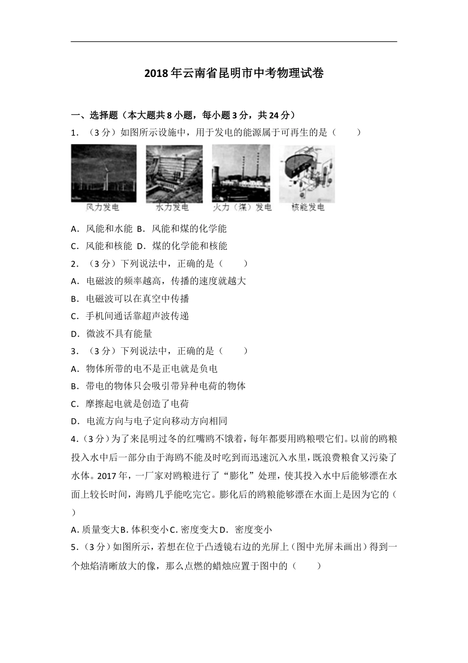 2018云南省昆明市中考物理试卷及答案kaoda.com.doc_第1页