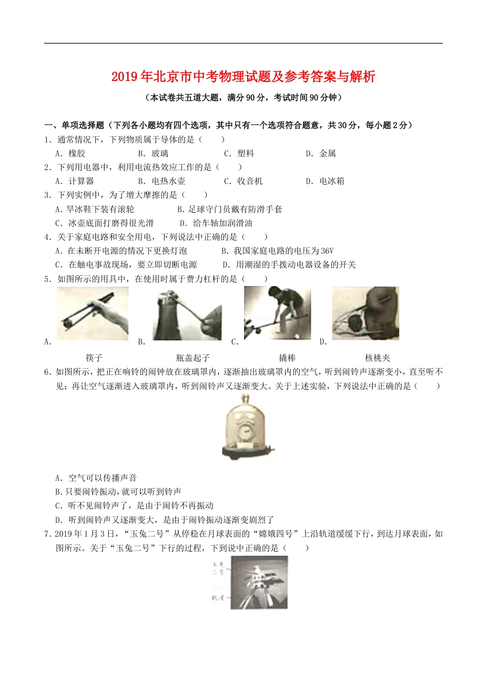 2019年北京市中考物理真题及答案kaoda.com.doc_第1页