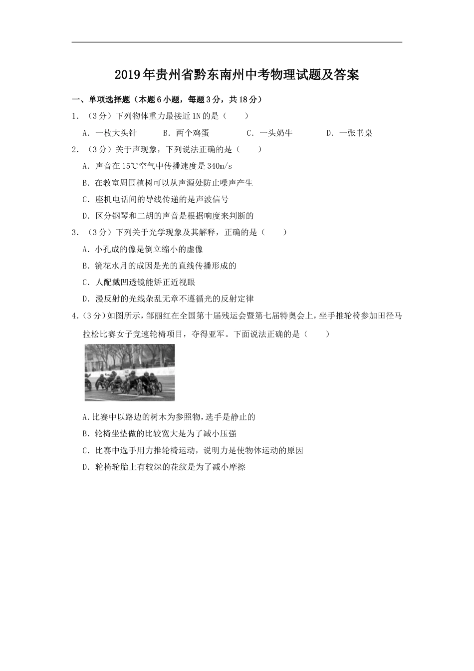 2019年贵州省黔东南州中考物理试题及答案kaoda.com.doc_第1页