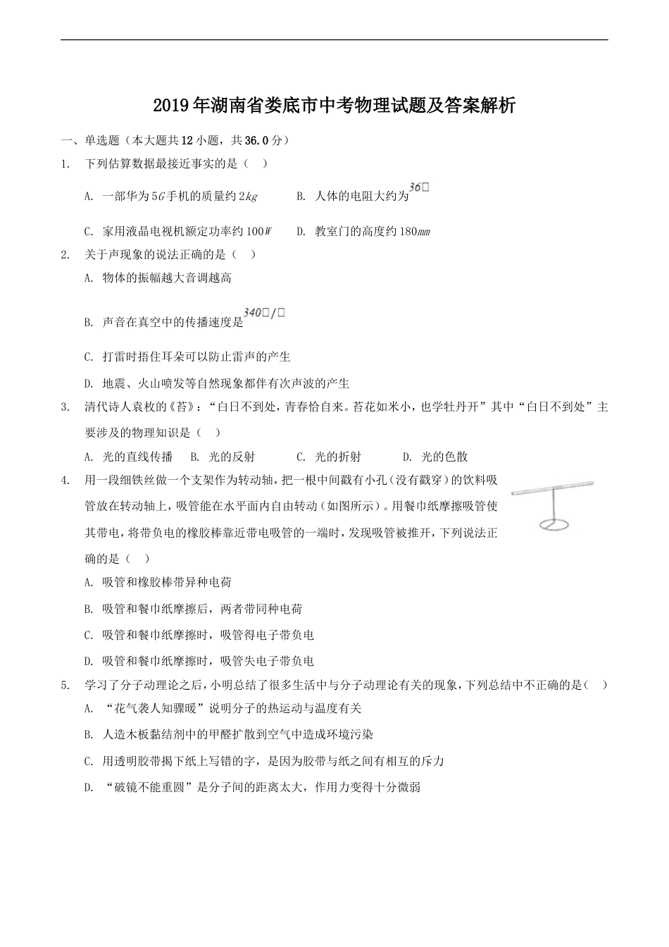 2019年湖南省娄底市中考物理试题及答案解析kaoda.com.doc_第1页