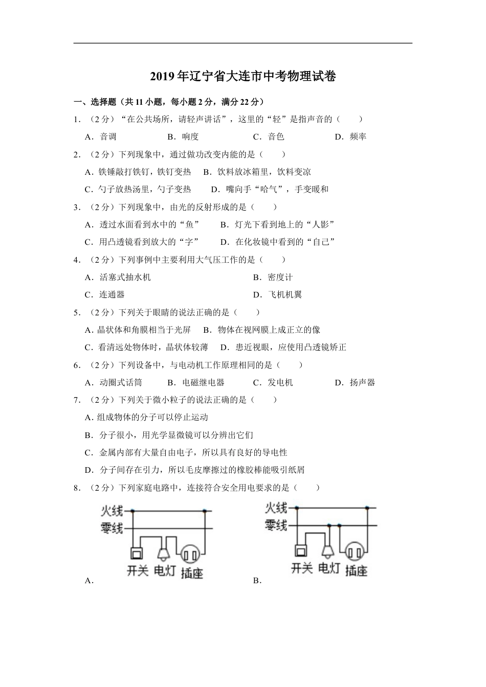 2019年辽宁省大连市中考物理试卷及解析kaoda.com.doc_第1页