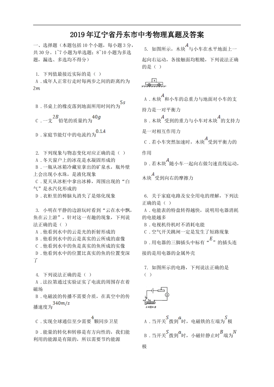 2019年辽宁省丹东市中考物理真题及答案kaoda.com.doc_第1页
