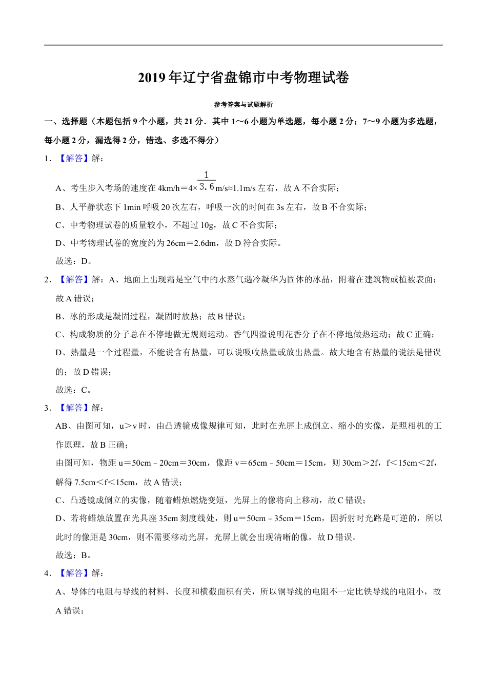 2019年辽宁省盘锦市中考物理试题（解析）kaoda.com.docx_第1页