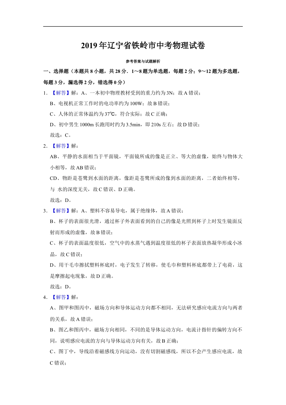 2019年辽宁省铁岭市中考物理试题（解析）kaoda.com.docx_第1页