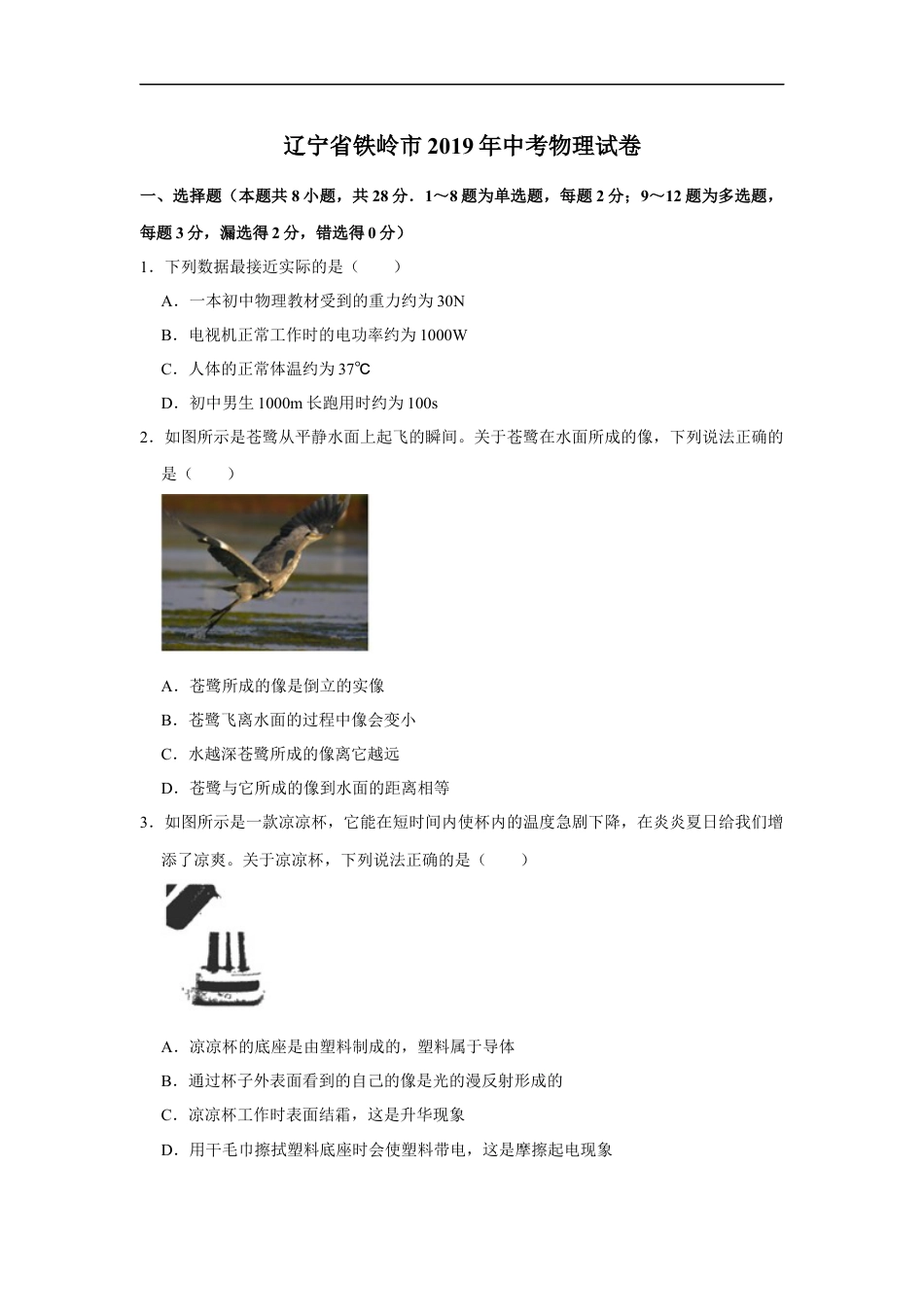 2019年辽宁省铁岭市中考物理试题（空白卷）kaoda.com.docx_第1页