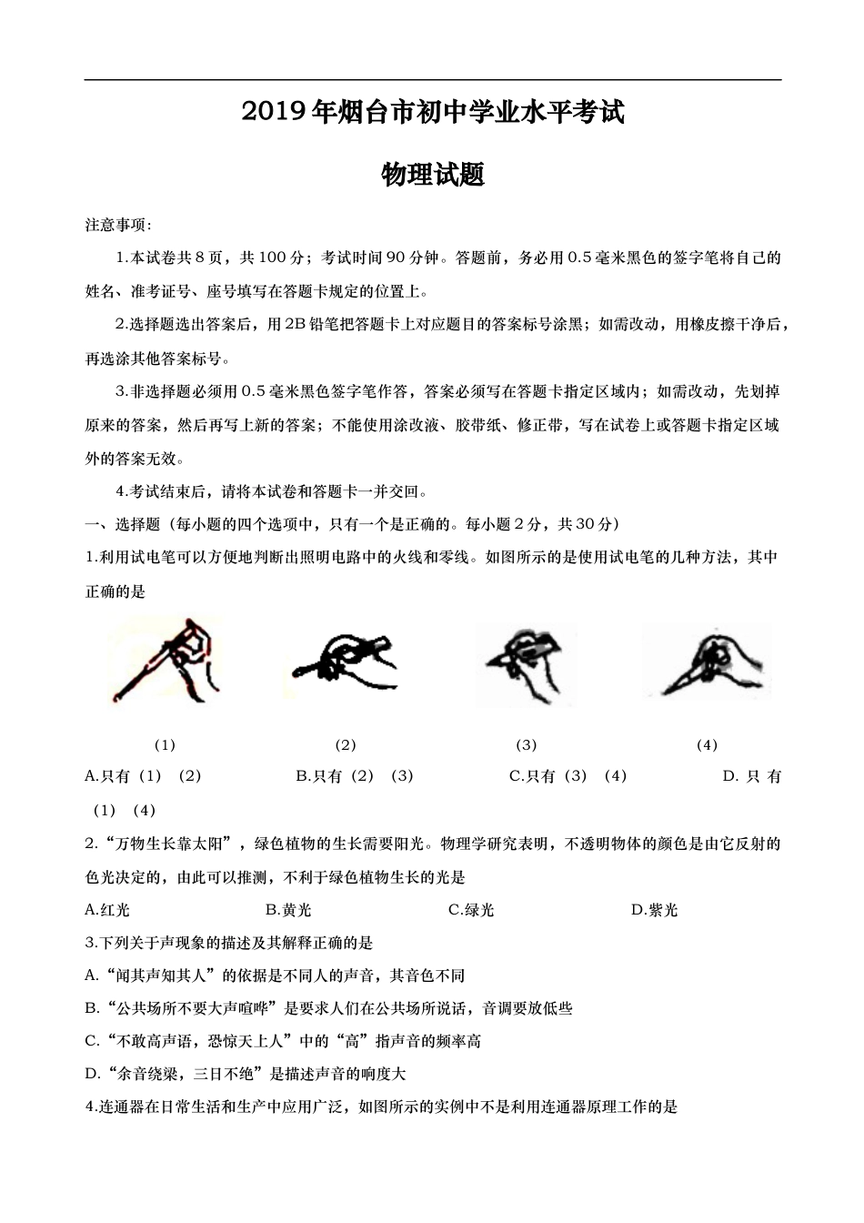 2019年山东省烟台市中考物理试卷及答案kaoda.com.docx_第1页
