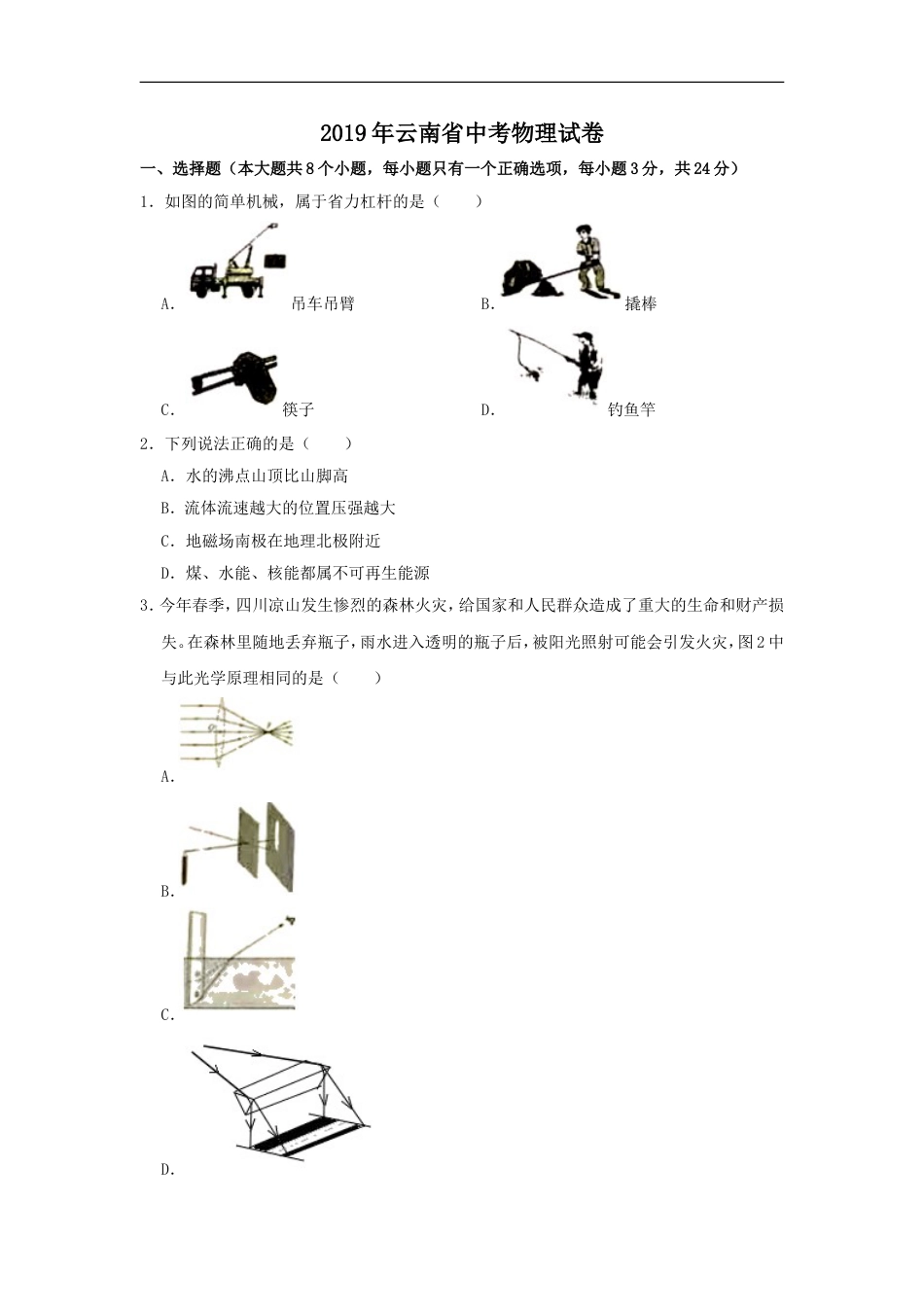 2019年云南省中考物理试题有答案(word版)kaoda.com.doc_第1页