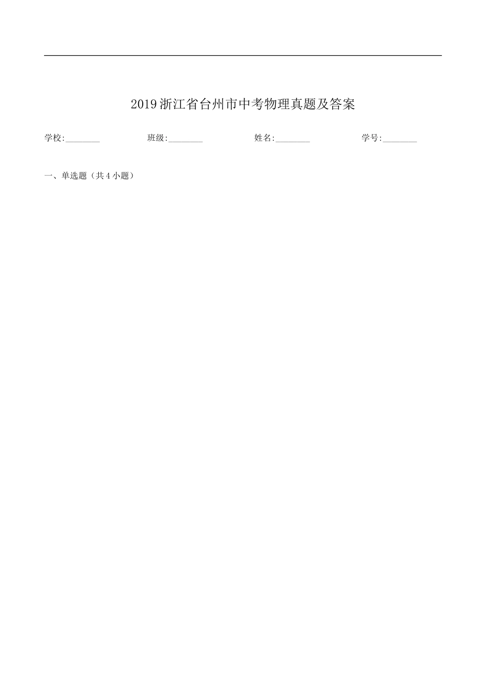 2019浙江省台州市中考物理真题及答案kaoda.com.doc_第1页