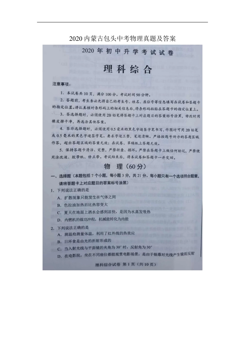 2020内蒙古包头中考物理真题及答案kaoda.com.doc_第1页