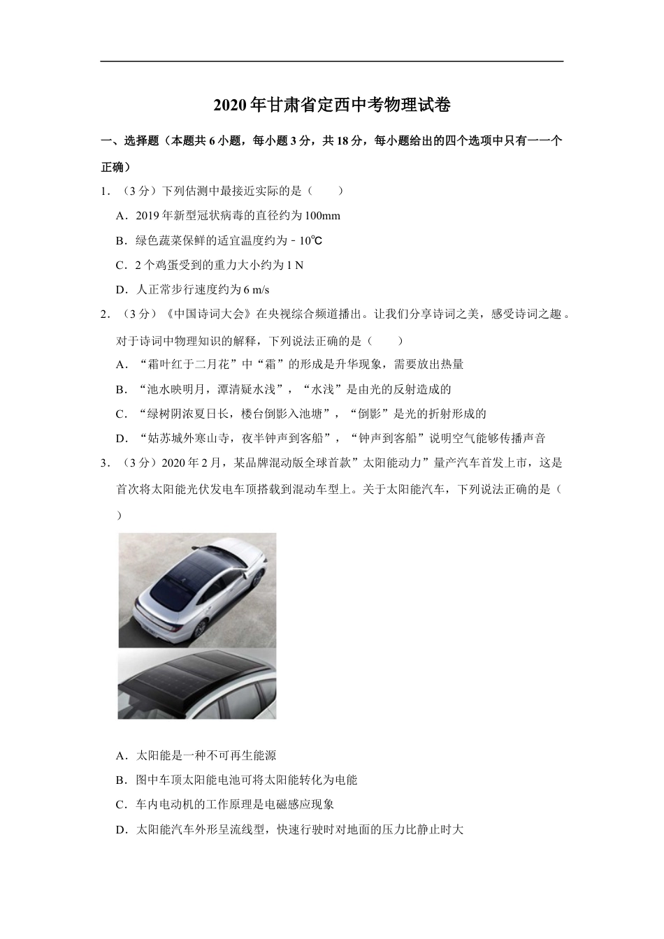2020年甘肃省武威、白银、定西、平凉、张掖、酒泉中考物理试题（原卷版）kaoda.com.docx_第1页