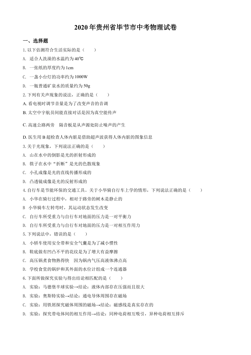2020年贵州省毕节市中考物理试卷（含解析版）kaoda.com.doc_第1页
