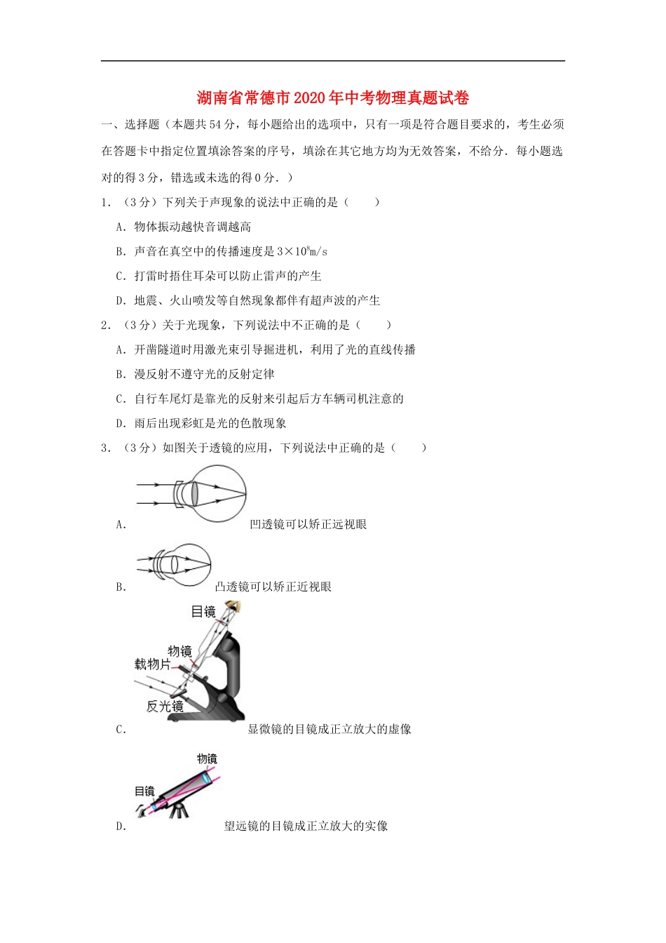 2020年湖南省常德市中考物理试卷及解析kaoda.com.docx_第1页