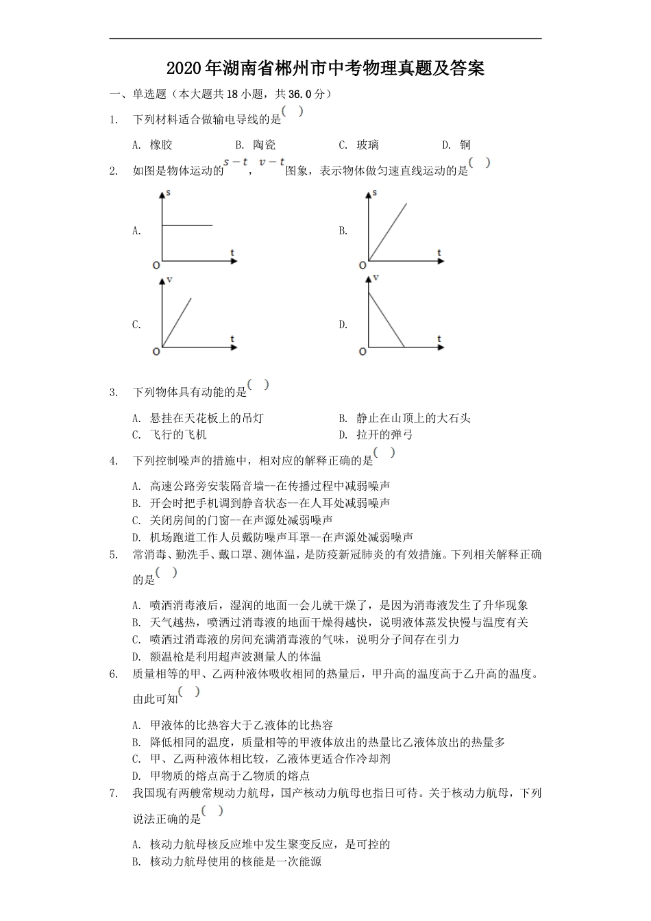 2020年湖南省郴州市中考物理真题及答案kaoda.com.doc_第1页