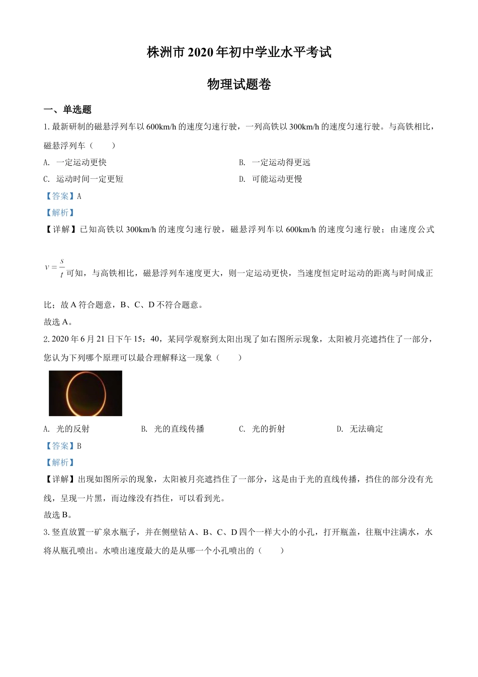 2020年湖南省株州市中考物理解析kaoda.com.doc_第1页