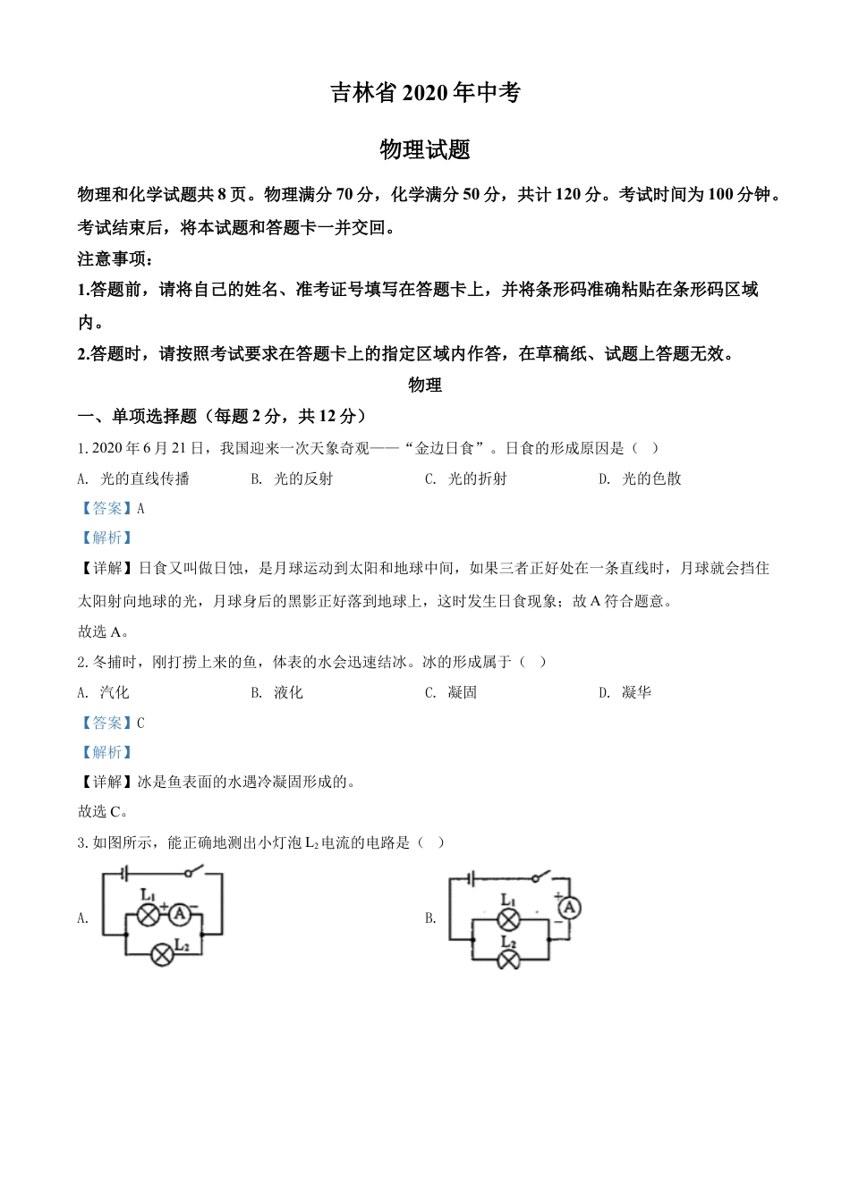 2020年吉林省中考物理试题（教师版）kaoda.com.doc_第1页