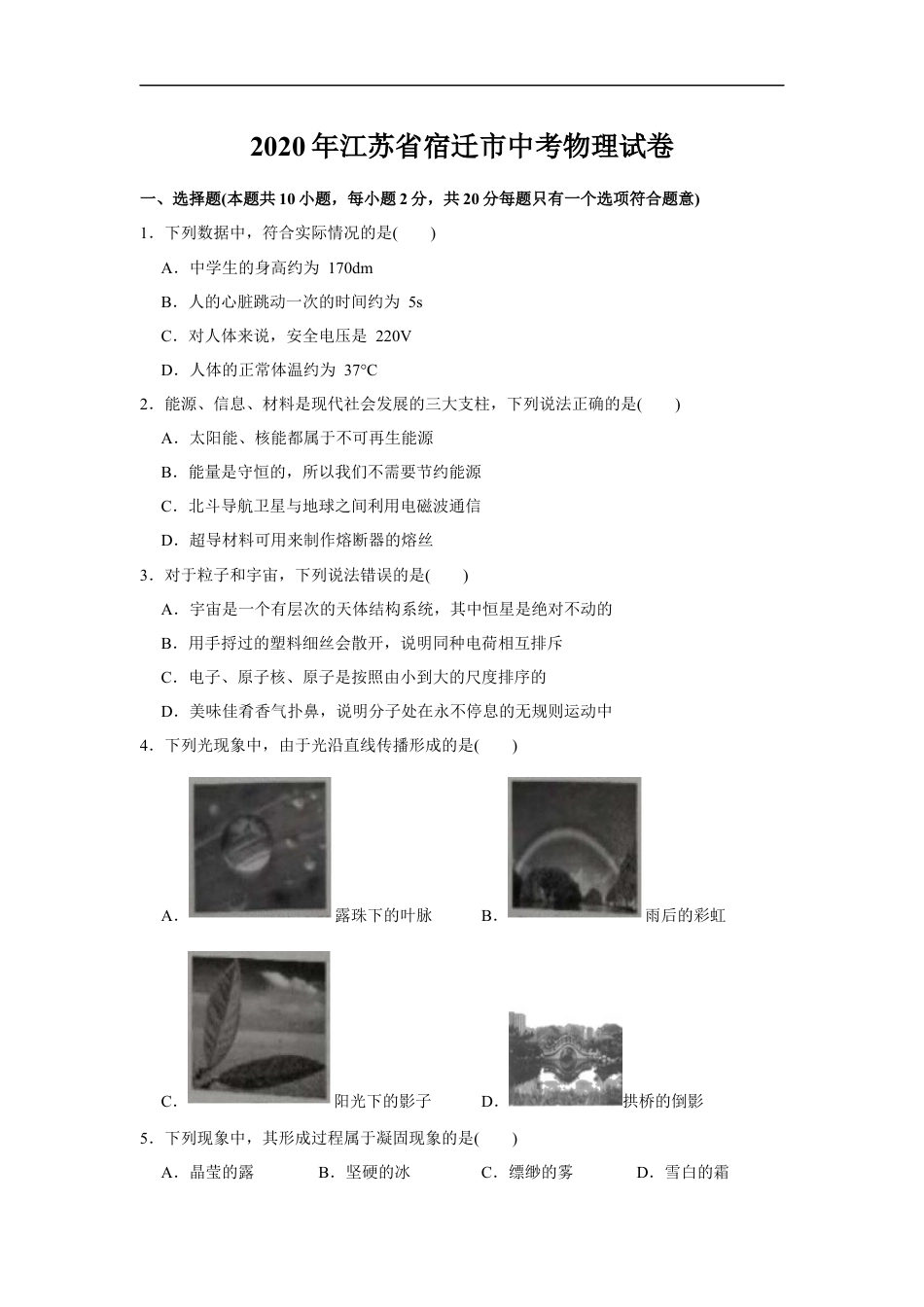 2020年江苏省宿迁市中考物理真题(word版有答案)kaoda.com.docx_第1页