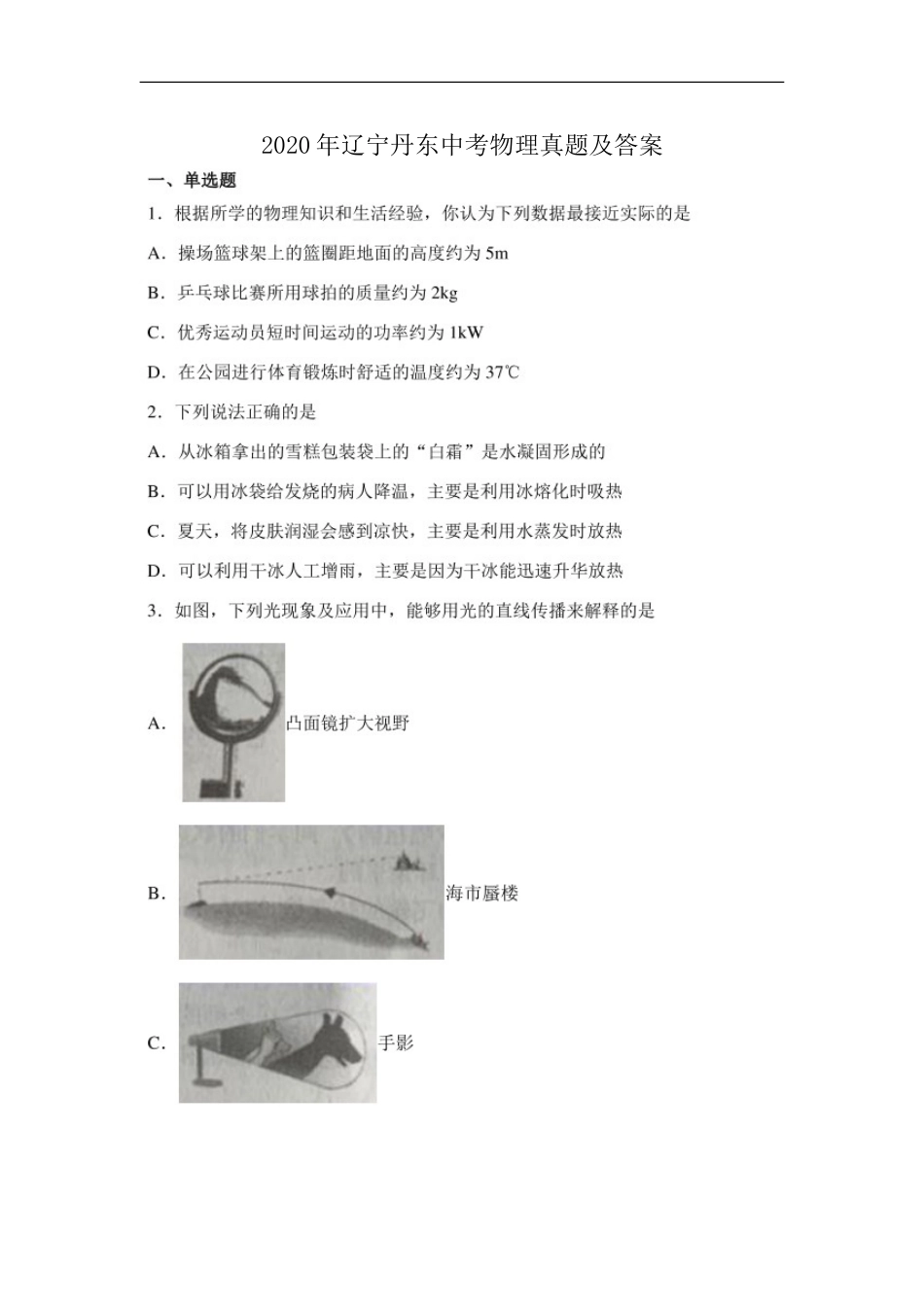 2020年辽宁丹东中考物理真题及答案kaoda.com.doc_第1页