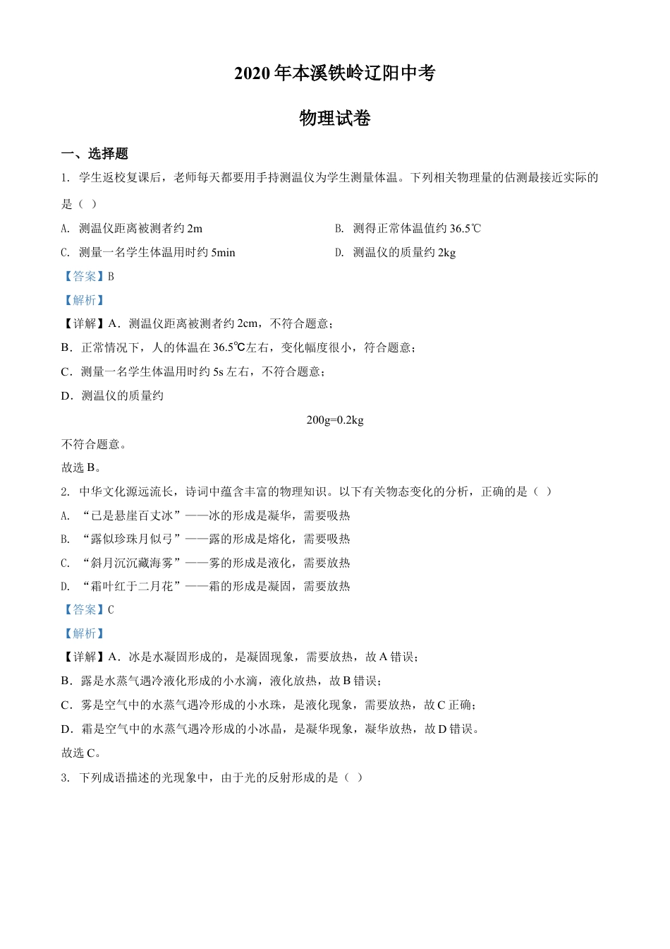 2020年辽宁省本溪市、铁岭市、辽阳市中考物理试题（解析）kaoda.com.doc_第1页