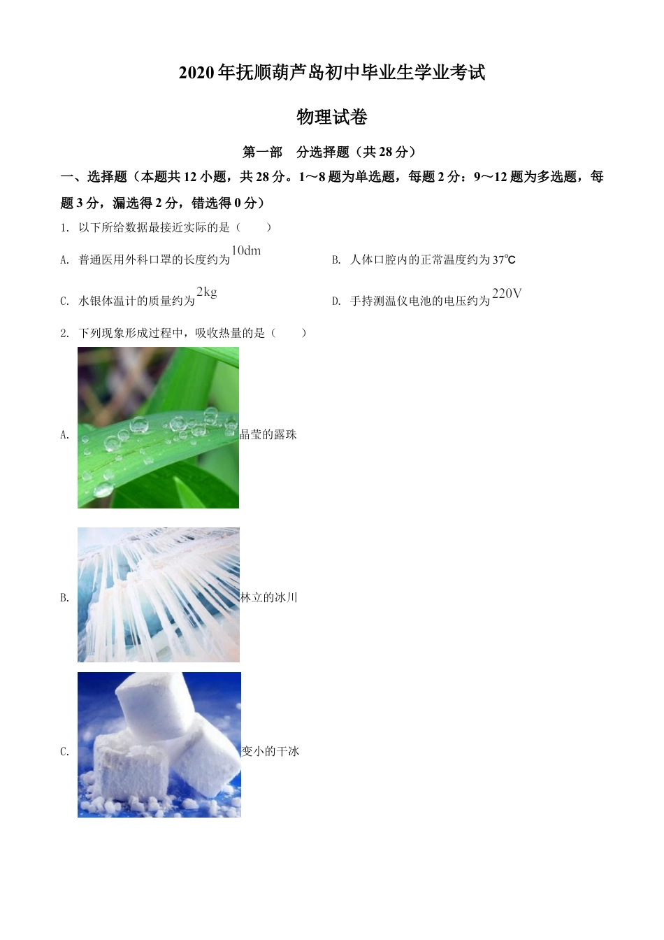 2020年辽宁省抚顺、葫芦岛市中考物理试题（原卷版）kaoda.com.doc_第1页