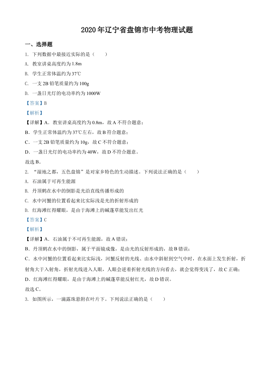2020年辽宁省盘锦市中考物理试题（解析）kaoda.com.doc_第1页