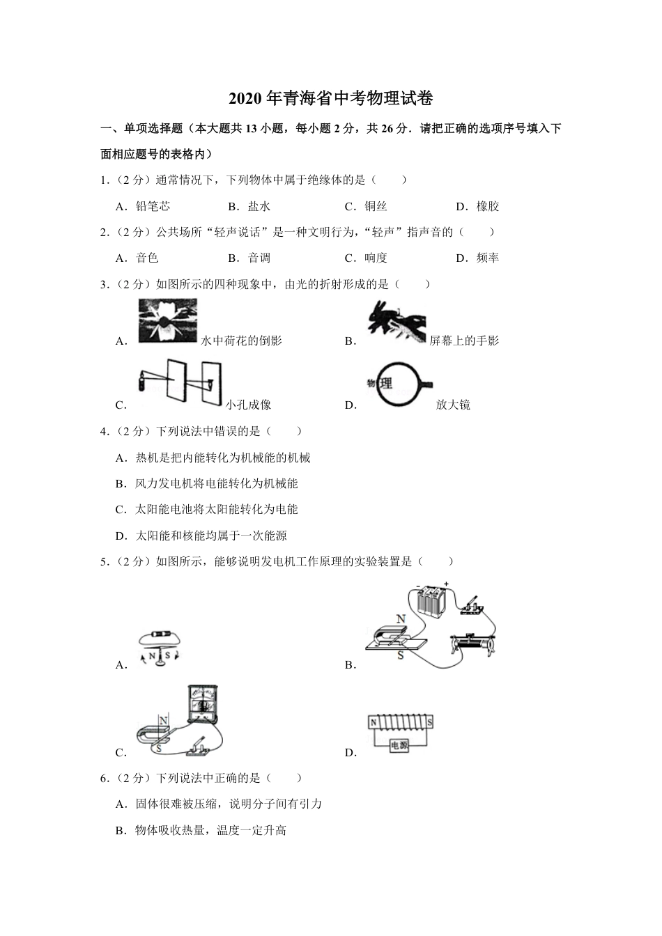 2020年青海省中考物理试卷【解析版】kaoda.com.pdf_第1页