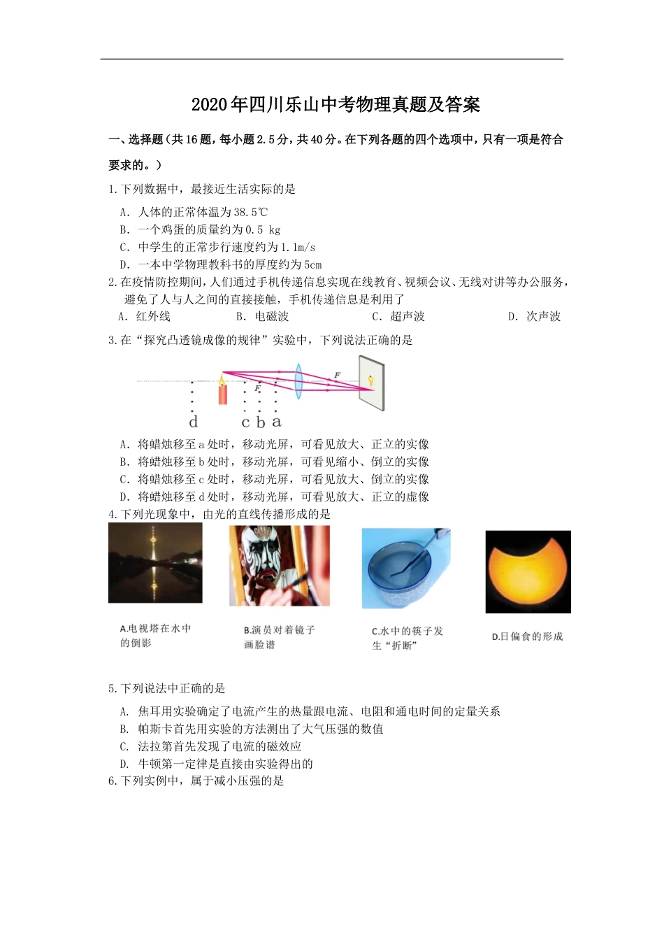 2020年四川乐山中考物理真题及答案kaoda.com.doc_第1页