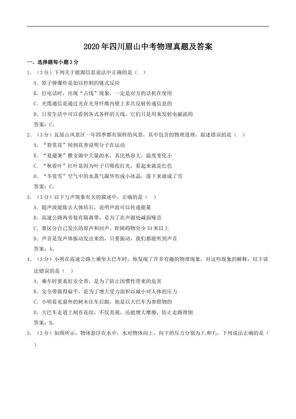 2020年四川眉山中考物理真题及答案kaoda.com.doc_第1页