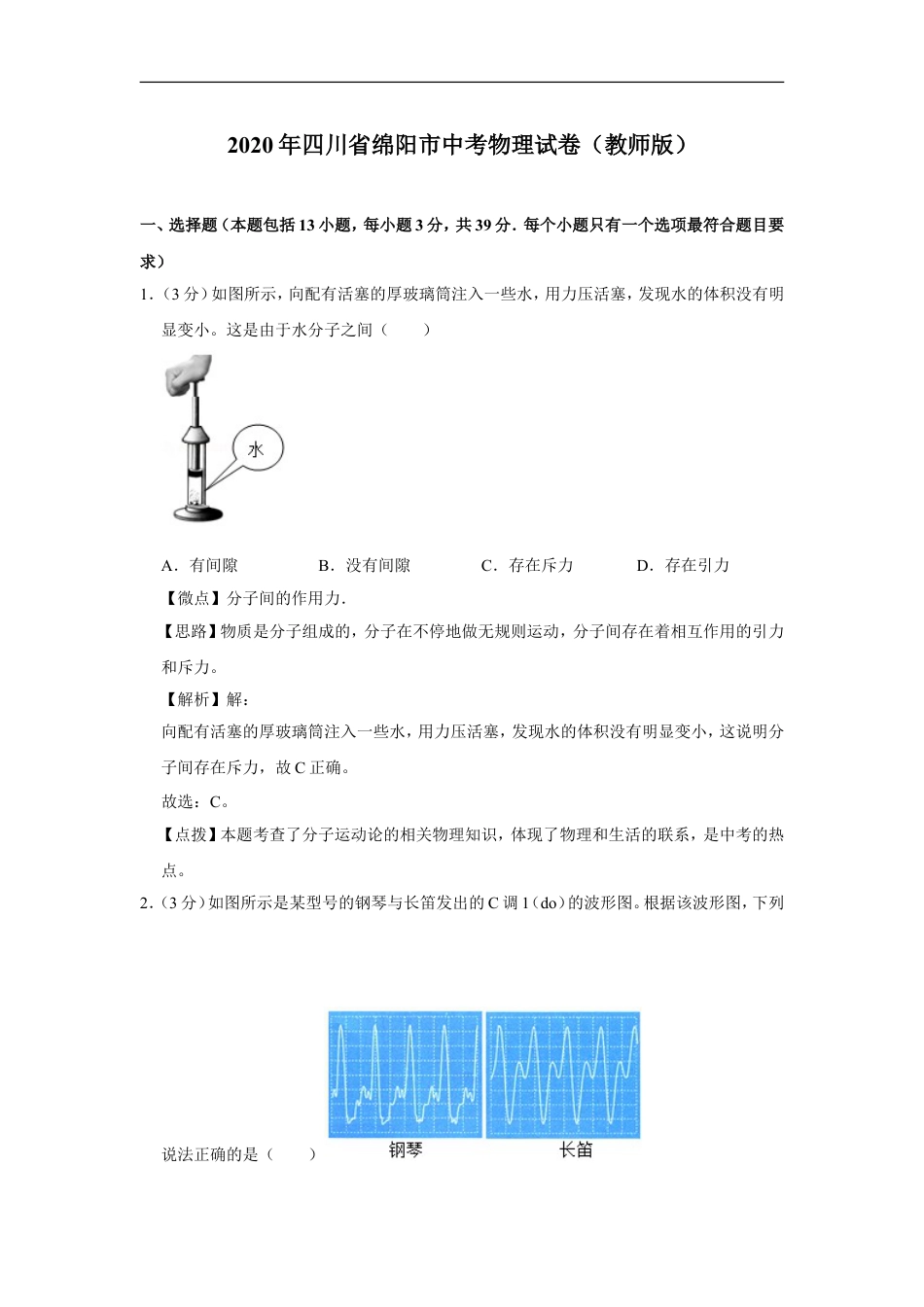 2020年四川省绵阳市中考物理试卷（教师版）  kaoda.com.doc_第1页
