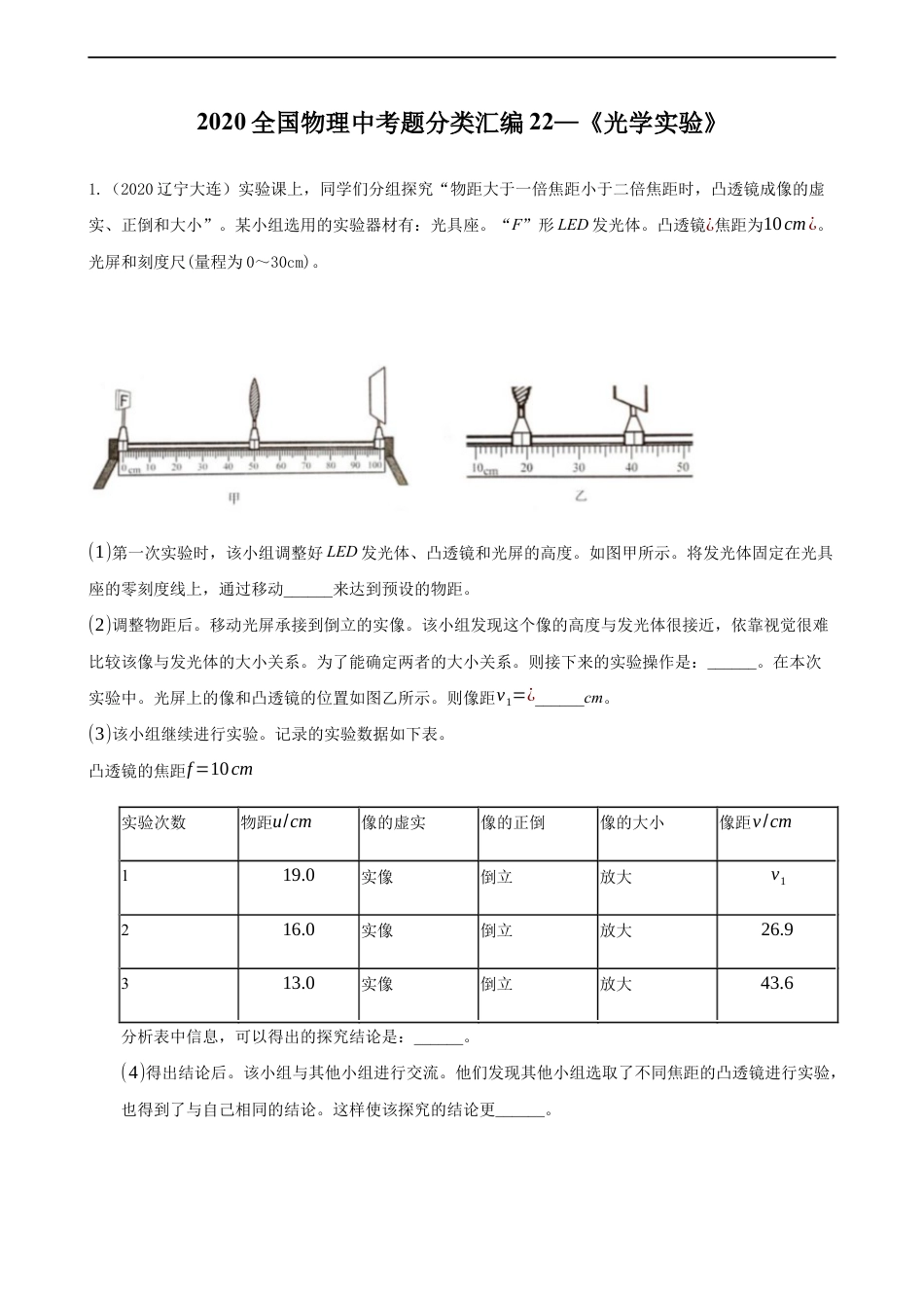 2020全国物理中考题分类汇编22—《光学实验》kaoda.com.docx_第1页