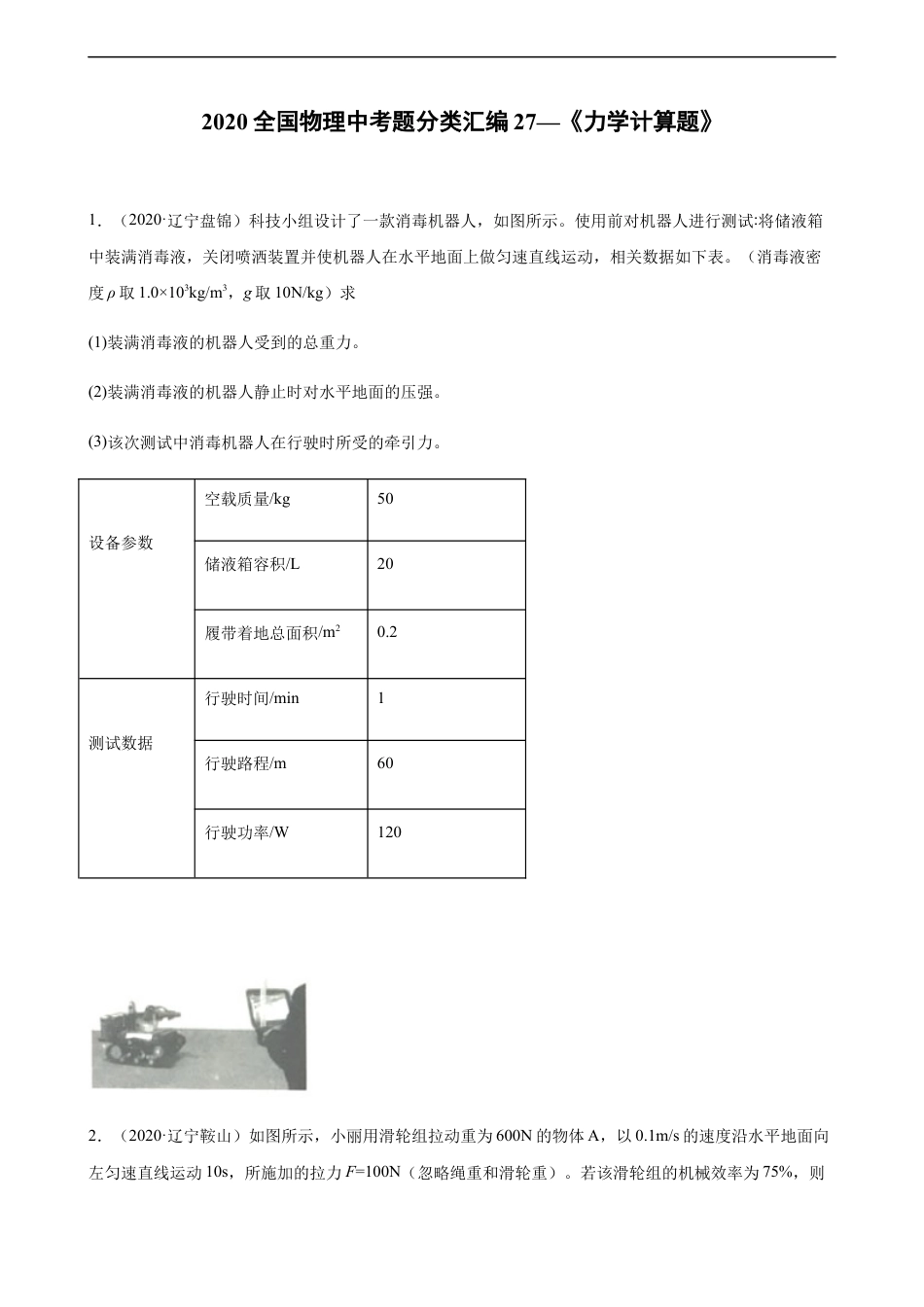 2020全国物理中考题分类汇编27—《力学计算题》kaoda.com.docx_第1页