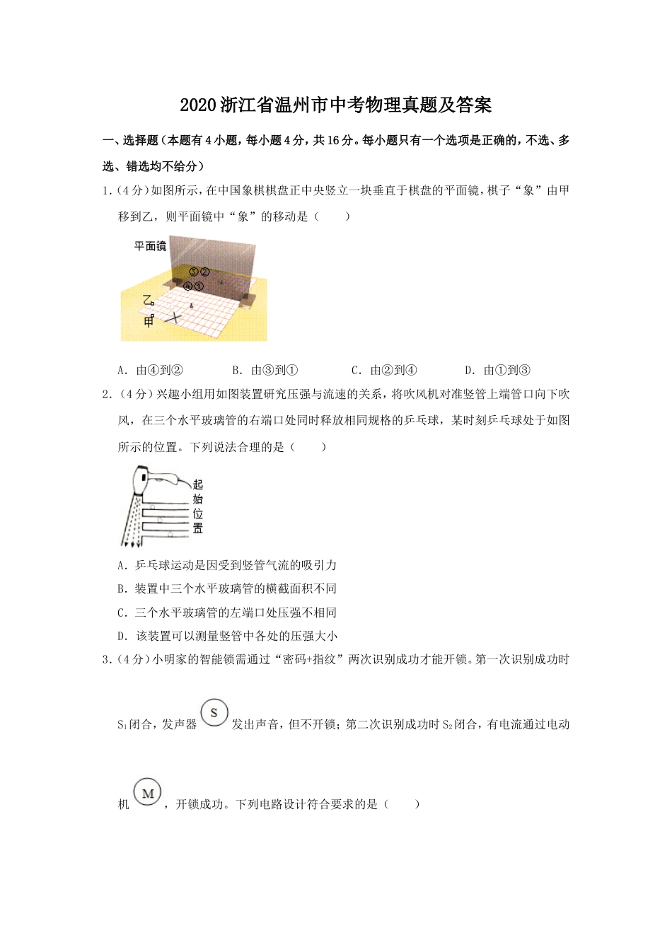 2020浙江省温州市中考物理真题及答案kaoda.com.doc_第1页