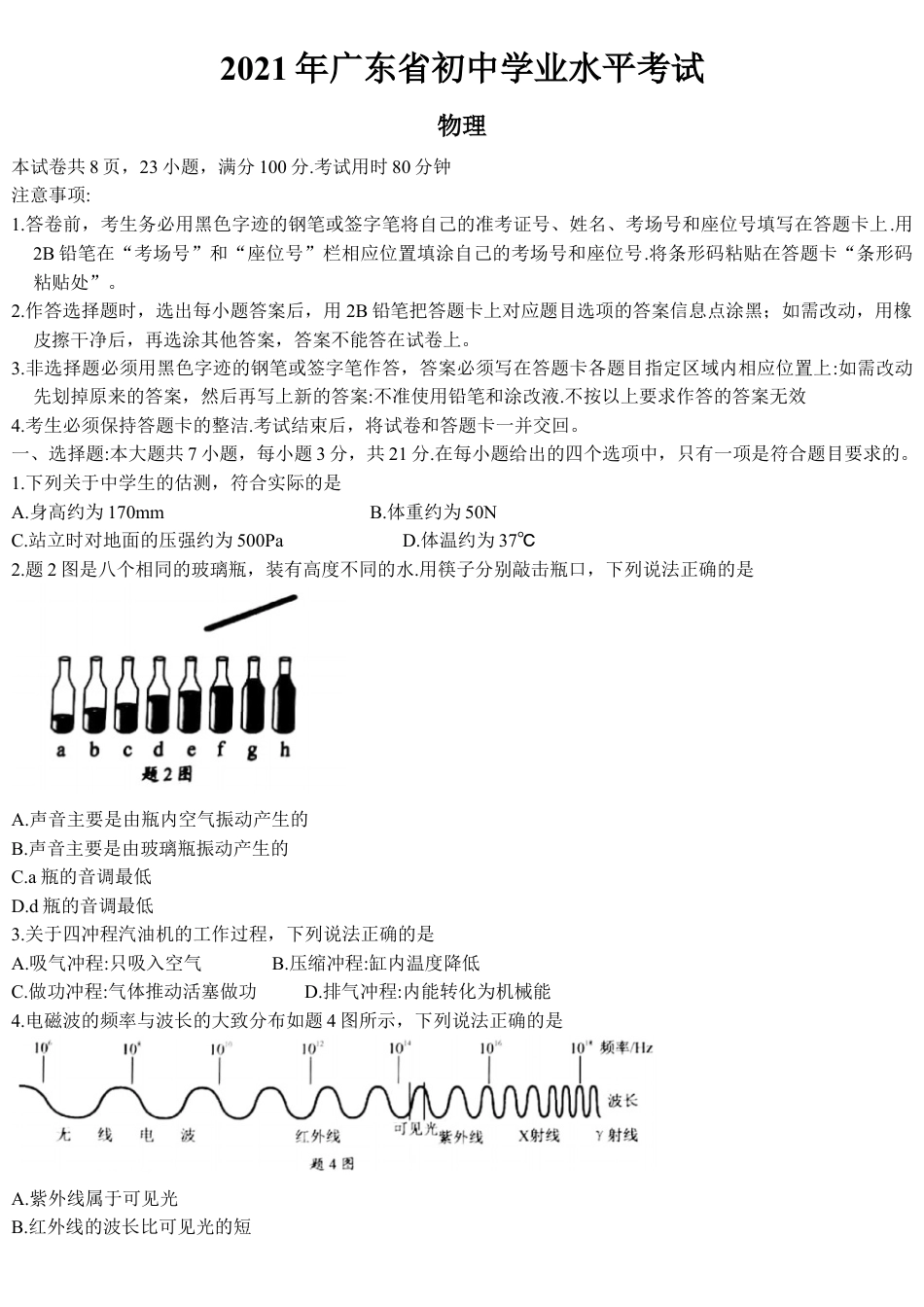 2021年广东省中考物理试题kaoda.com.docx_第1页