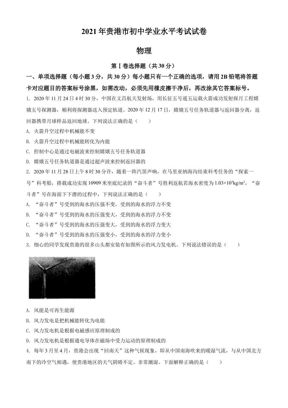 2021年广西壮族自治区贵港市中考物理真题(word解析版）kaoda.com.doc_第1页