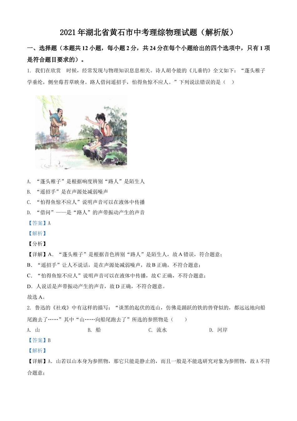 2021年湖北省黄石市中考理综物理试题（解析版）kaoda.com.doc_第1页