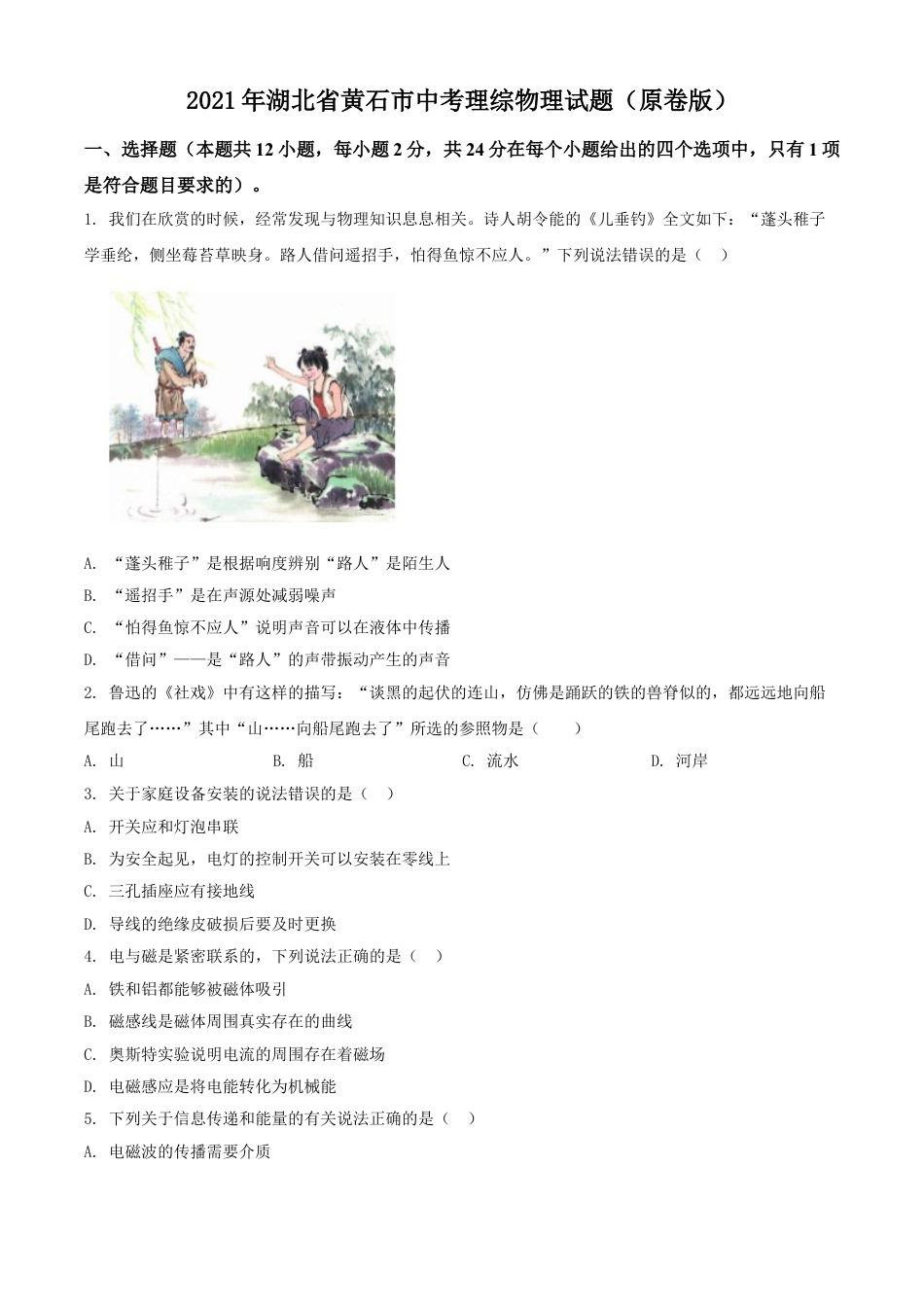 2021年湖北省黄石市中考理综物理试题（原卷版）kaoda.com.doc_第1页