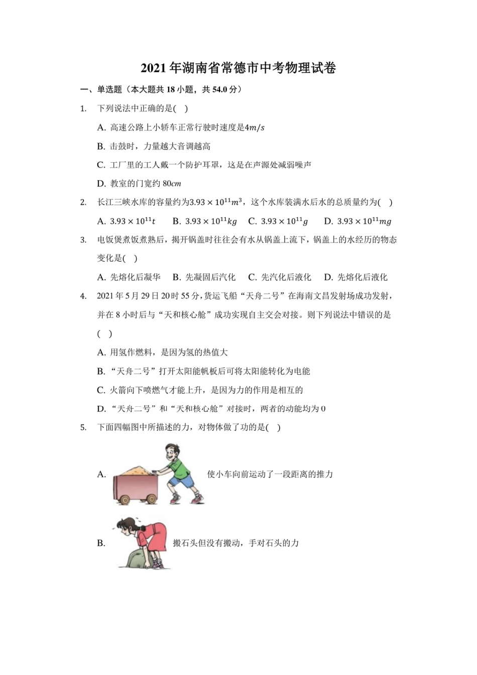 2021年湖南省常德市中考物理试卷及答案解析kaoda.com.pdf_第1页