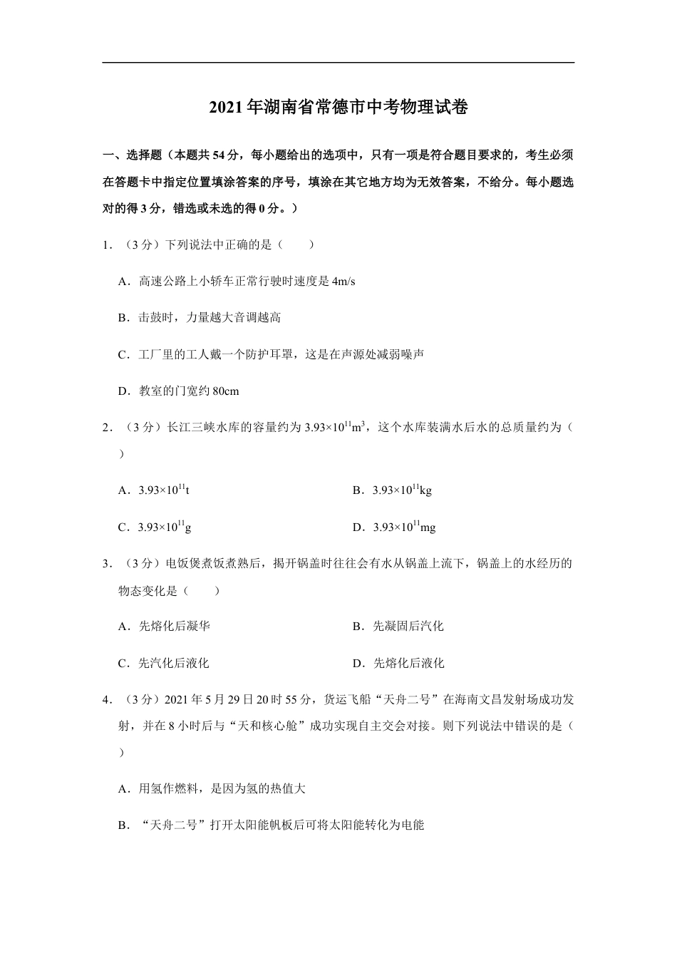 2021年湖南省常德市中考物理真题kaoda.com.docx_第1页